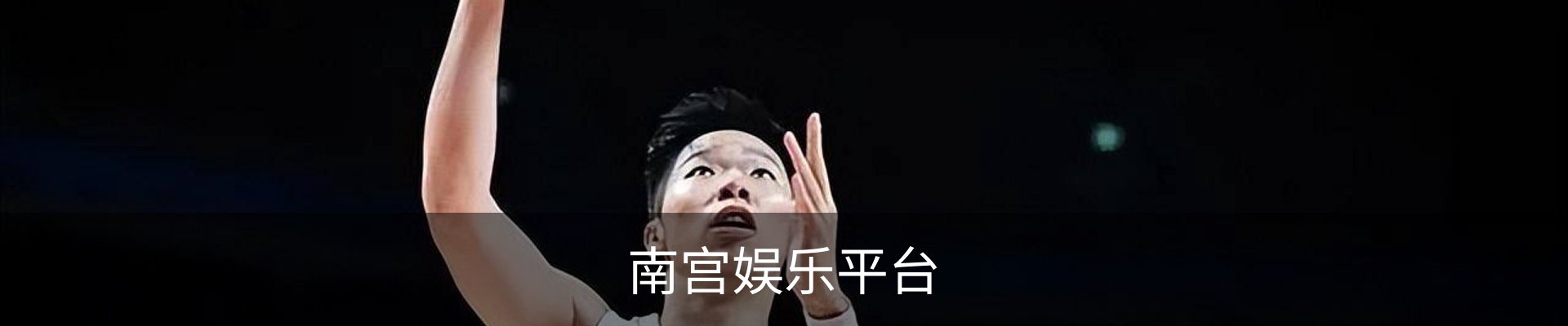 南宫娱乐平台